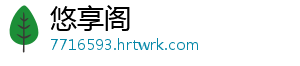 悠享阁